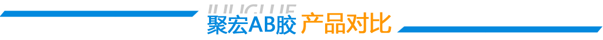 ab膠水_環(huán)氧ab膠_環(huán)氧樹(shù)脂膠粘劑_環(huán)氧膠_密封膠_高溫膠_灌封膠_中粘度ab膠_丙烯酸膠水廠家