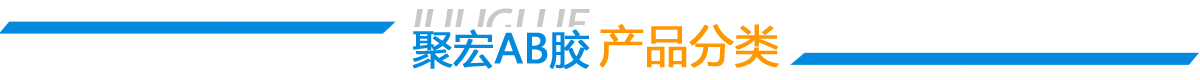 ab膠水_環(huán)氧ab膠_環(huán)氧樹(shù)脂膠_環(huán)氧樹(shù)脂膠粘劑_環(huán)氧膠_密封膠_高溫膠_灌封膠_中粘度ab膠_環(huán)氧樹(shù)脂灌封膠_丙烯酸膠水廠家