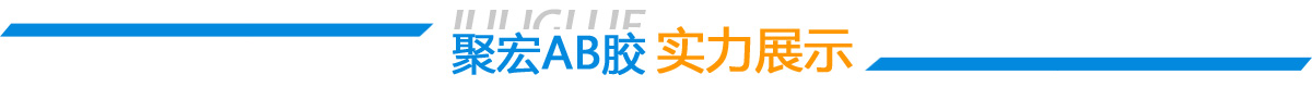ab膠水_環(huán)氧膠_高溫膠-實(shí)力展示